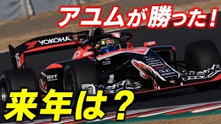 【F1 2025】レッドブル岩佐歩夢が勝った！ホンダは角田裕毅含めどうするのか？