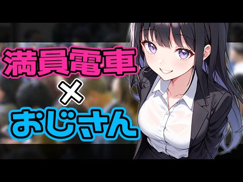 【ASMR/KU100】おじさんの俺に満員電車で耳責めしてくるんだが【シチュエーションボイス】