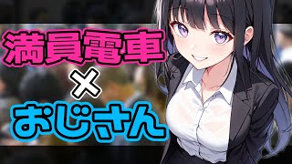 【ASMR/KU100】おじさんの俺に満員電車で耳責めしてくるんだが【シチュエーションボイス】