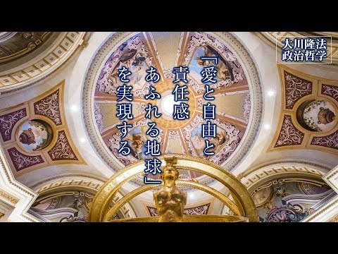 「愛と自由と責任感あふれる地球」を実現する―この国と世界の未来をデザインする―【大川隆法 政治哲学】（『習近平思考の今』より）