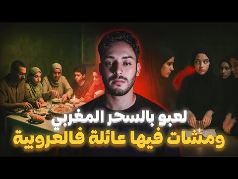 مشاو فعطلة لعروبية… لعبو بالسحور وهدّدوا عائلة كاملة ! 😱🧿 | قصة خطيرة من المغرب 🇲🇦