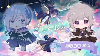 【マーダーミステリー】ほしのおと￤PL視点【夢野ヨウ / Vtuber】
