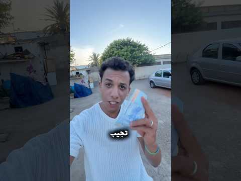 شحال خاسني نخدم باش نربح 200 درهم فالنهار ! 🫨