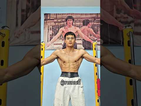 เขาฝันอยากเป็นบรู๊ซลี...จนกระทั่งสิ่งนี้เกิดขึ้น