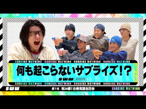 【祝・誕生日】何か起きそうで何も起きない！古幡亮誕生日会