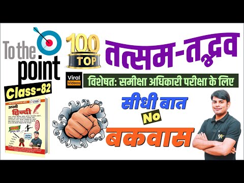 82. Top 100+ तत्सम तद्भव शब्द RO ARO Hindi Class | Tatsam Tadbhav Quiz in Hindi | Nitin Sir Study91