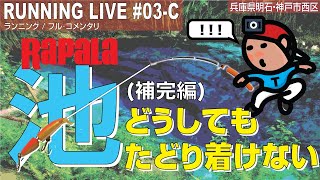 【探索ラン#03-C】どうしてもたどり着けない池(補完編) ｜神戸 西区／明石