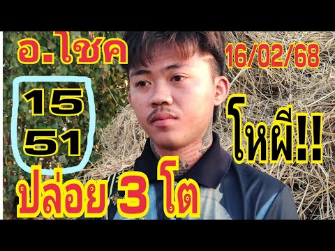 #อ.โชค 15-51#เลขไหผี ให้สามโต 16/02/68