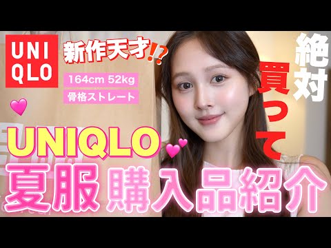 【🛍️夏服購入品🌻】今話題のUNIQLO夏服が可愛過ぎて爆買い‼️【骨格ストレート】