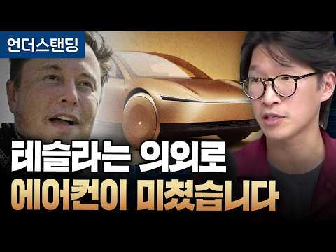 [전직 테슬라 엔지니어 2부] 사이버캡에 효율 낮은 에어컨 넣은 이유 (전 테슬라 엔지니어 맹성준 작가)