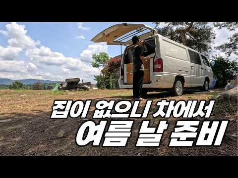 집이 없으니 차에서 여름 날 준비. 폭염 차박 시작.