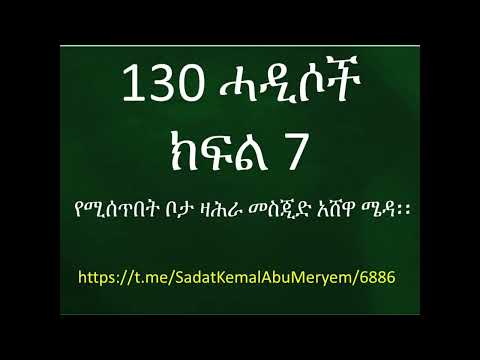 ዛሕራ 130 ሓዲሶች ክፍል 7