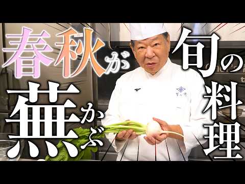 京料理 小蕪の炊いたん 出汁の黄金比とは？ | 菊乃井 村田 吉弘氏 | 後世に伝えたい家庭の野菜料理 vol13 【小蕪】【出汁】【いりこ】【煮干し】【日本料理】