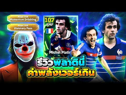 รีวิว มิเชล พลาตินี่ ค่าพลังโกงมาก eFootball 2026