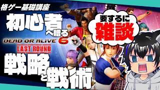 【DOA6】初心者向けの戦略と戦術を考える、要するに雑談です　#11