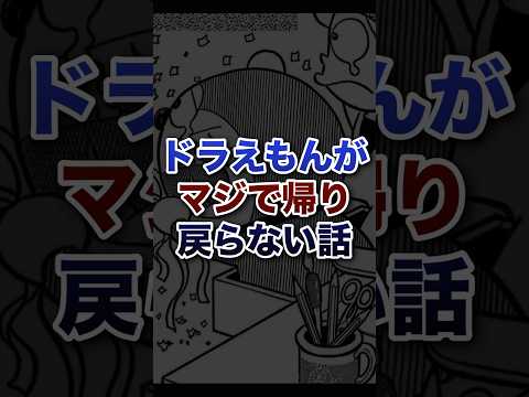 アニメになってない幻の最終回【ドラえもんがマジで帰り戻らない話】
