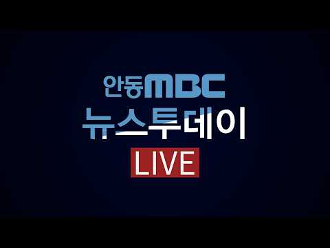 뉴스투데이 / 2026.10.22 (목) / <strong>안동MBC</strong>