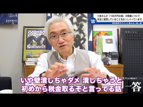 「総裁選における小泉さんの発言にびっくりしてしまいました。「106万円の壁」の問題について完全に誤解、錯覚しているとしか思えないのですが？」西田昌司がズバッと答える一問一答おまけ【週刊西田】