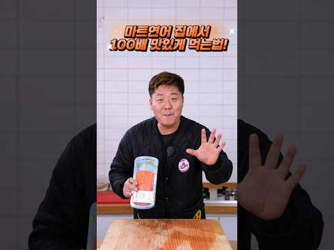 마트 연어, 꼭 이렇게 하셔야 일식집 그 담백한 연어맛이 납니다! #shorts