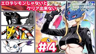 エロいデジモン仲間にしないとクリアできない！デジモンストーリーやったことないけども下乳がすごいデジモンがいるらしい！＃4【デジモンストーリー