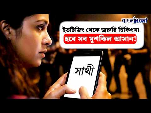 ইভটিজিং থেকে জরুরি চিকিৎসা, হবে সব মুশকিল আসান! রাজ্যে চালু হল ‘সাথী’ অ্যাপ