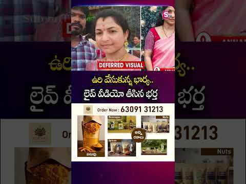 ఉ*రి వేసుకున్న భార్య.. లైవ్ వీడియో తీసిన భర్త #wife #husband #liverecording | SumanTv Deepika