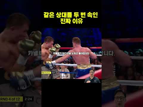 카넬로가 골로프킨에게 보여준 완벽한 <strong>페인트</strong> 모션 #복싱디테일 #복싱명장면 #복싱하이라이트 #40대아재복서