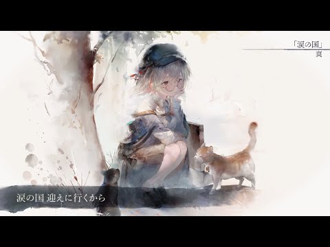 【MV】涙の国（Song by 爽）(フル音源Ver.)【メメントモリ】