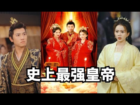 穿越短剧《史上最强皇帝》男人意外穿越到古代，并且是个皇帝#穿越 #短剧 #热血 #大陆短剧 poster