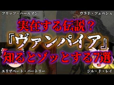 【ゆっくり解説】闇が深い!実在が噂されたヴァンパイア7選『闇学』