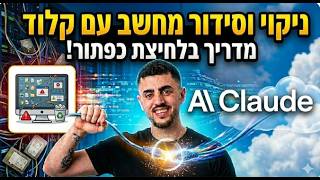 מדריך לניקוי וסידור המחשב בקליק עם קלוד!