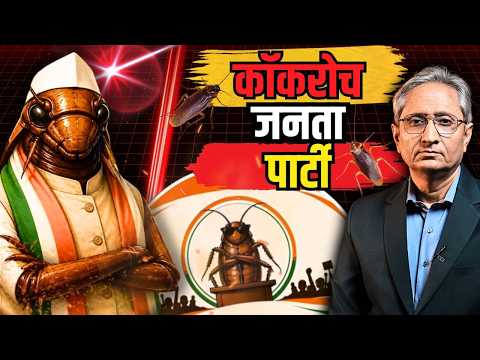 Cockroach Janata Party क्या है, आम आदमी नहीं है पीछे- -अभिजीत दीपके