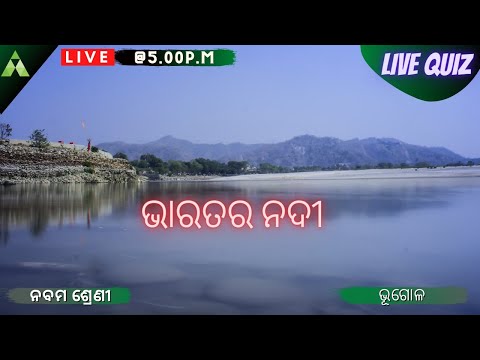 ଭାରତର ନଦୀ । Class-9| LIve Quiz | Geography | Aveti Learning |