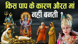 किस पाप के कारण स्त्री का गर्भ गिर जाता है और कौन सी स्त्री को पुत्र नहीं होता,