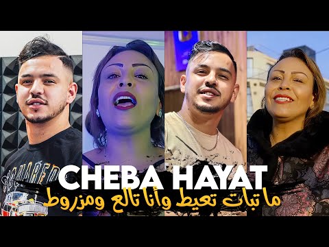 Cheba Hayat - Maa Tbet T3ayet (وأنا تالع ومزروط) Avec Hamouda Maradon (Nouvelle Version) - HD Audio