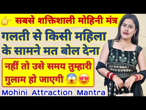 #mantra मोहिनी मंत्र एक बार बोल कर करलो किसी को भी अपने काबू में | Mohini Mantra  Law of Attraction