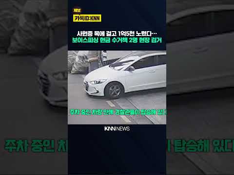 사원증 목에 걸고 1억5천 노렸다… <strong>보이스피싱</strong> 현금 수거책 2명 현장 검거 / KNN