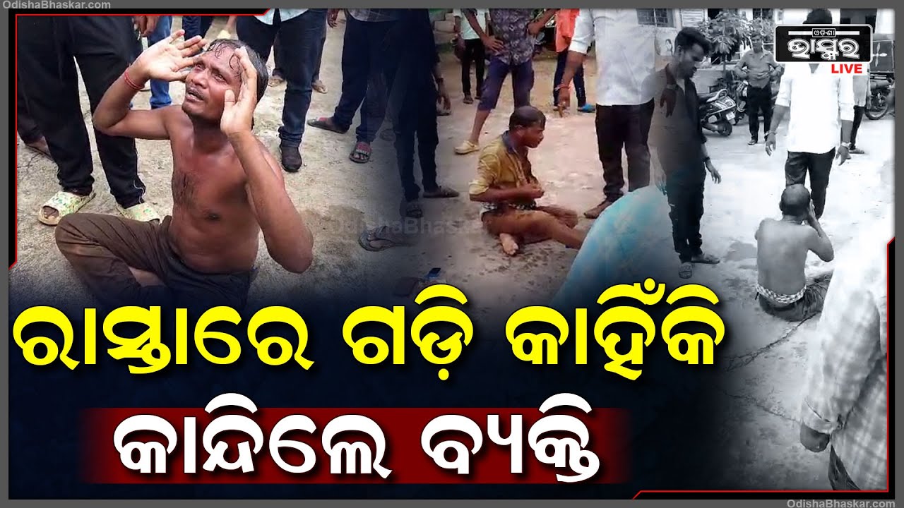 ଘରେ ବସିଥିଲେ ଚଢିଲା ଜେସିବି, ସହି ପାରିଲାନି ବ୍ୟକ୍ତି ... ସମସ୍ତଙ୍କୁ ନେହୁରା ହେଲେ ..