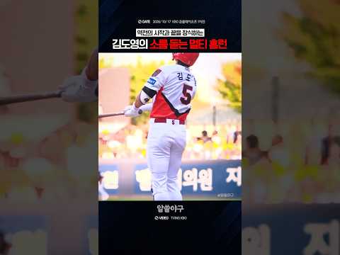 "시작부터 마지막까지 존재감을 증명한 슈퍼스타"  <strong>feat</strong>. 김도영