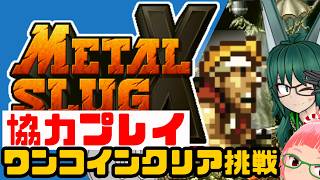 協力プレイでメタルスラッグXワンコインクリア挑戦　METAL SLUG　X　坂津眞矢子さんと協力！ その4