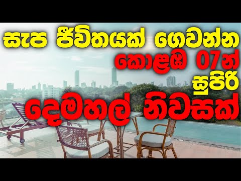දෙමහල් නිවසක් හිතාගන්නවත් බැරි මිලකට කොළඹින් | Colombo House with Land for sale #srilanka #fivestar