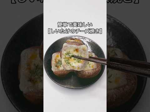 簡単で美味しい【しいたけのチーズ焼き】のレシピ#shorts
