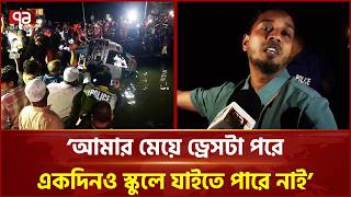 দৌলতদিয়া ফেরিঘাটে নিখোঁজদের খোঁজে স্বজনদের আহাজারি | Rajbari | Daulatdia | Ekattor TV