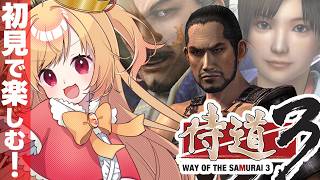 【侍道3】初見！侍の生き様ってやつ、魅せてよ(土下座)【#vtuber 時兎とまる】
