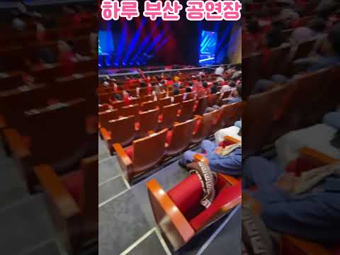 하루 <strong>부산</strong> 공연 시작 공연장 전체 매진 <strong>계속</strong> 입장중