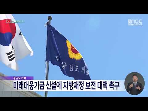 도의회, 미래대응기금 신설에 지방재정 <strong>보전</strong> 대책 촉구(2026.9.22/뉴스데스크/MBC경남)