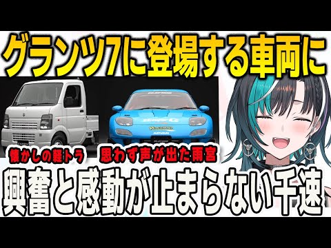 グランツーリスモ7で購入できる車を確認していたら…みるみる時間を溶かしてしまう千速【輪堂千速/FLOWGLOW/ホロライブ切り抜き】