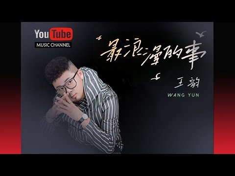 最浪漫的事 Zuì Làng Màn De Shì – 王韻 Wáng Yùn – Lyrics 歌詞 Pinyin