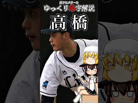 ゆっくり名字解説#5『高橋(髙橋)』#shorts  #ゆっくり解説