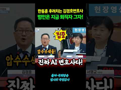 한동훈 후려치는 <strong>김경호변호사</strong>! 진짜 범인은 퇴직자 그자! #shorts